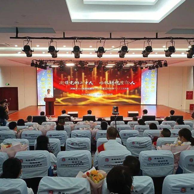 洪雅县2022年庆祝教师节暨教育工作优秀个人表扬大会召开_县人大常委会_周代_李忠云