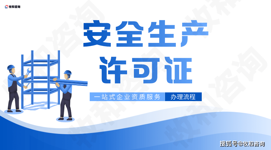 湖南長沙建築企業安全生產許可證辦理流程和條件詳解_進行_要求_救援