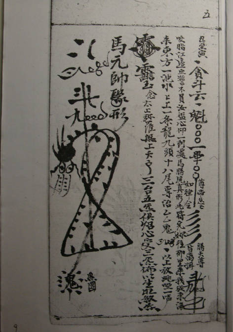 殷元帅符的画法图片
