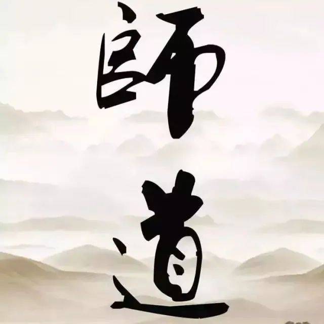 《师道》全文,难得一见!_师者_为人_天下