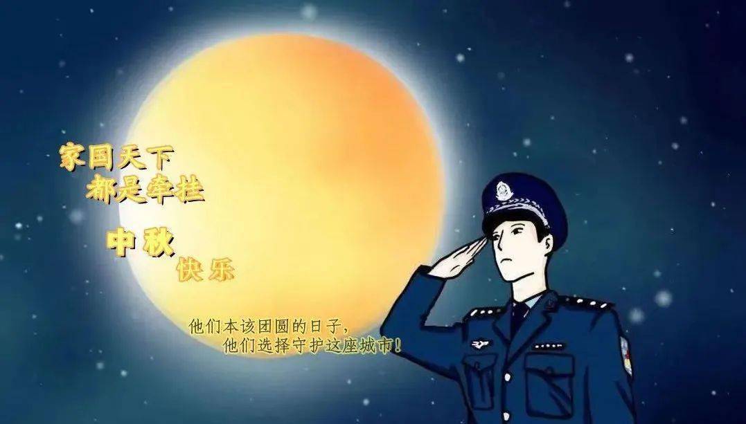 【中秋節特輯】磁縣公安:中秋月 警察心​ ● 團圓夜 平安情_堅守_