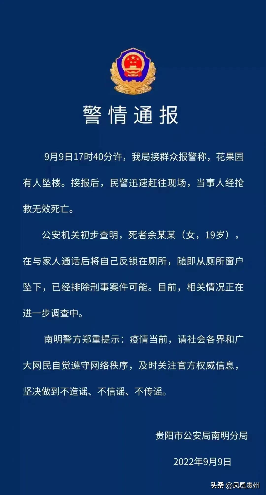 警方通报:贵阳花果园一19岁女生坠楼身亡,已排除刑事案件可能_厕所_余