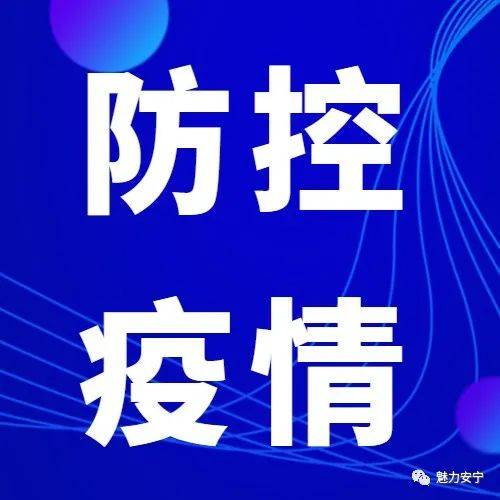 均为阴性！安宁市静态管理区域第一轮核酸检测结果已出 防护 温泉街道 个人