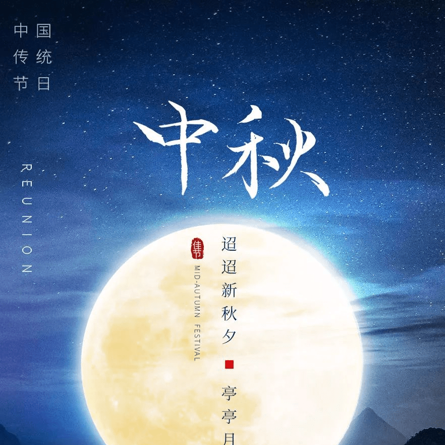 中秋节祝福语简短 简单的中秋节一句话祝福语短句_乐逍遥_十五中_生活