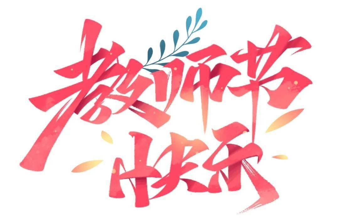 【教师节】老师们的幸福瞬间(六)_孩子_幼儿园_苏尼特右旗