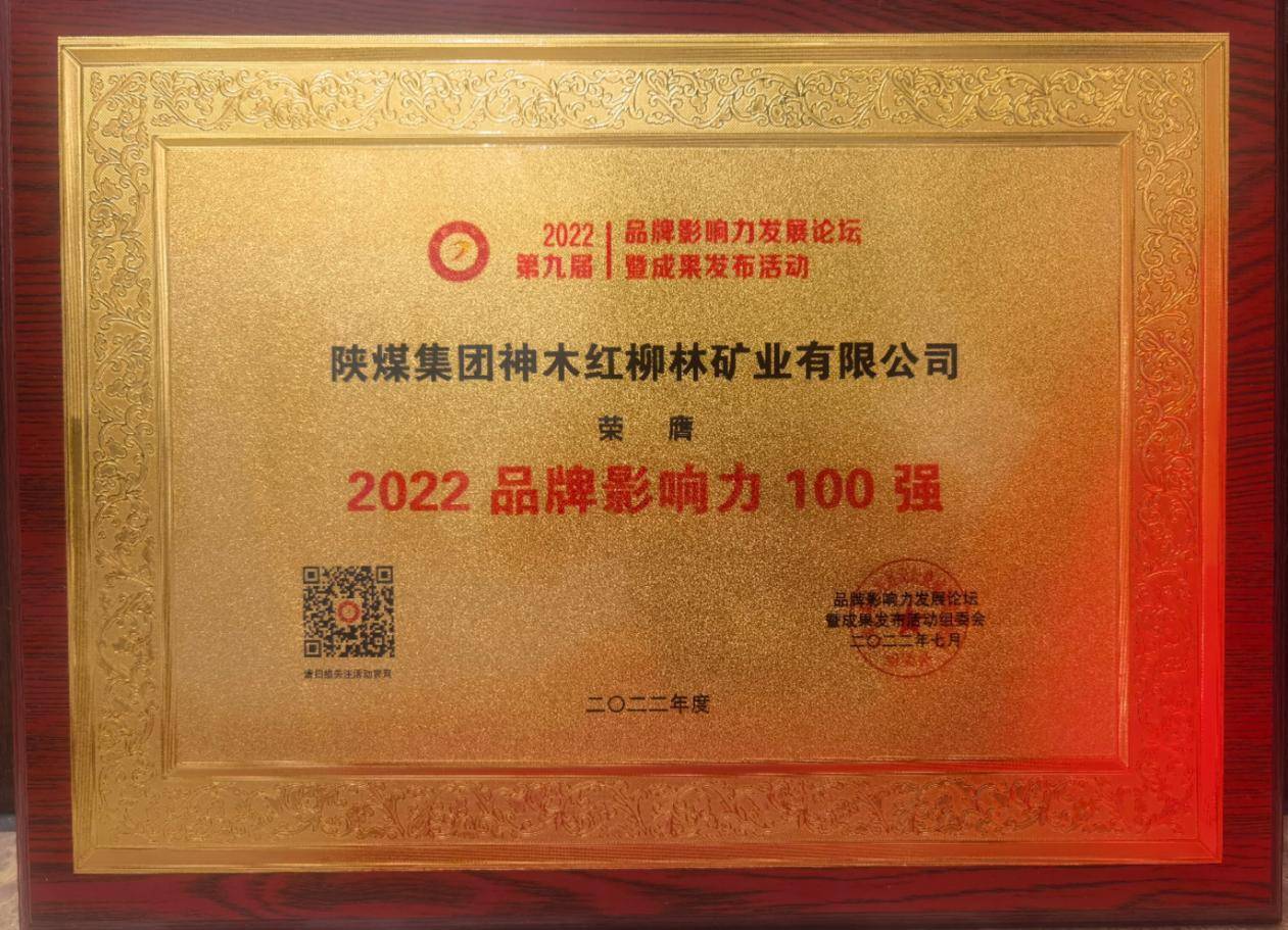 红柳林矿业公司斩获“2022品牌影响力”多项大奖 