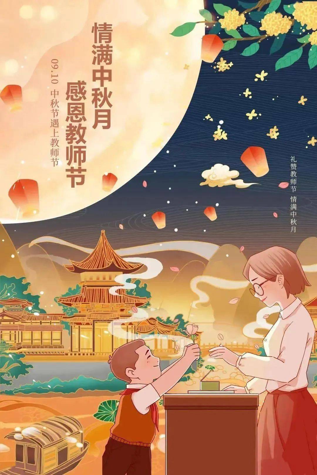 中秋遇上教师节