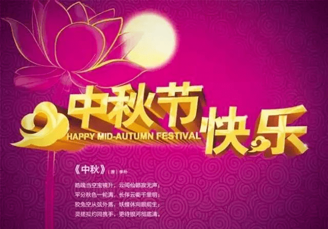 中秋节朋友圈祝福语,中秋节早上好问候图片大全