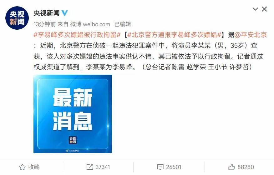 警方通报_李易峰多次嫖娼被行拘_北京警方通报李易峰多次嫖娼_演员