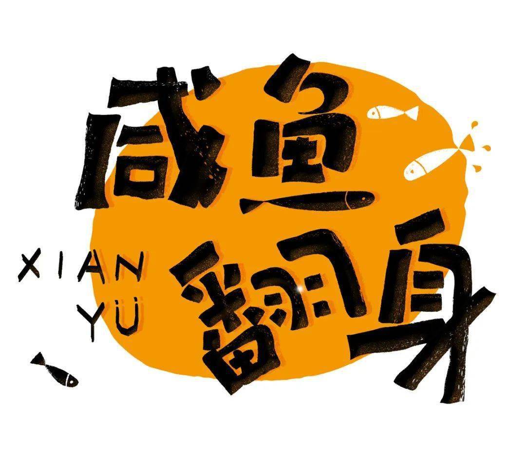 字体帮"30 计划"第805篇:不高兴先生_刘兵克_再白_大佬