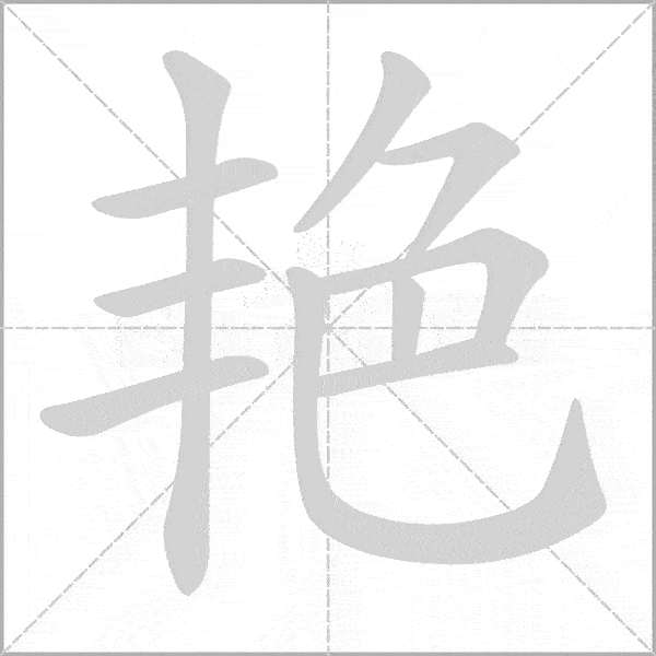 部编版小学语文三年级上册《写字表》生字动态笔顺汇总表_搜狐网