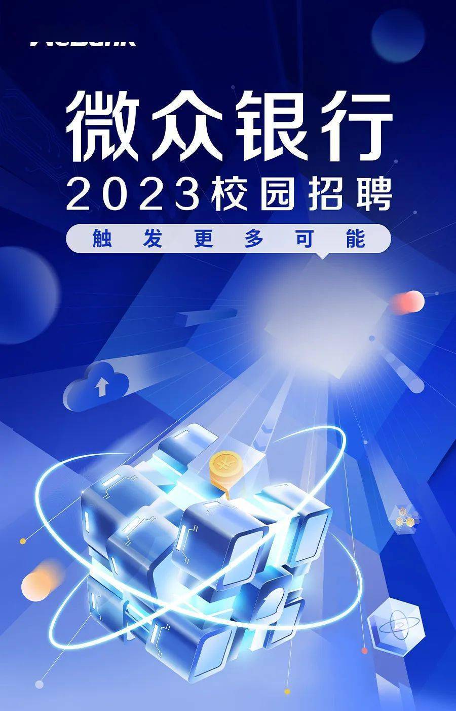 【校园招聘】微众银行2023届校园招聘_内容_webank_公众