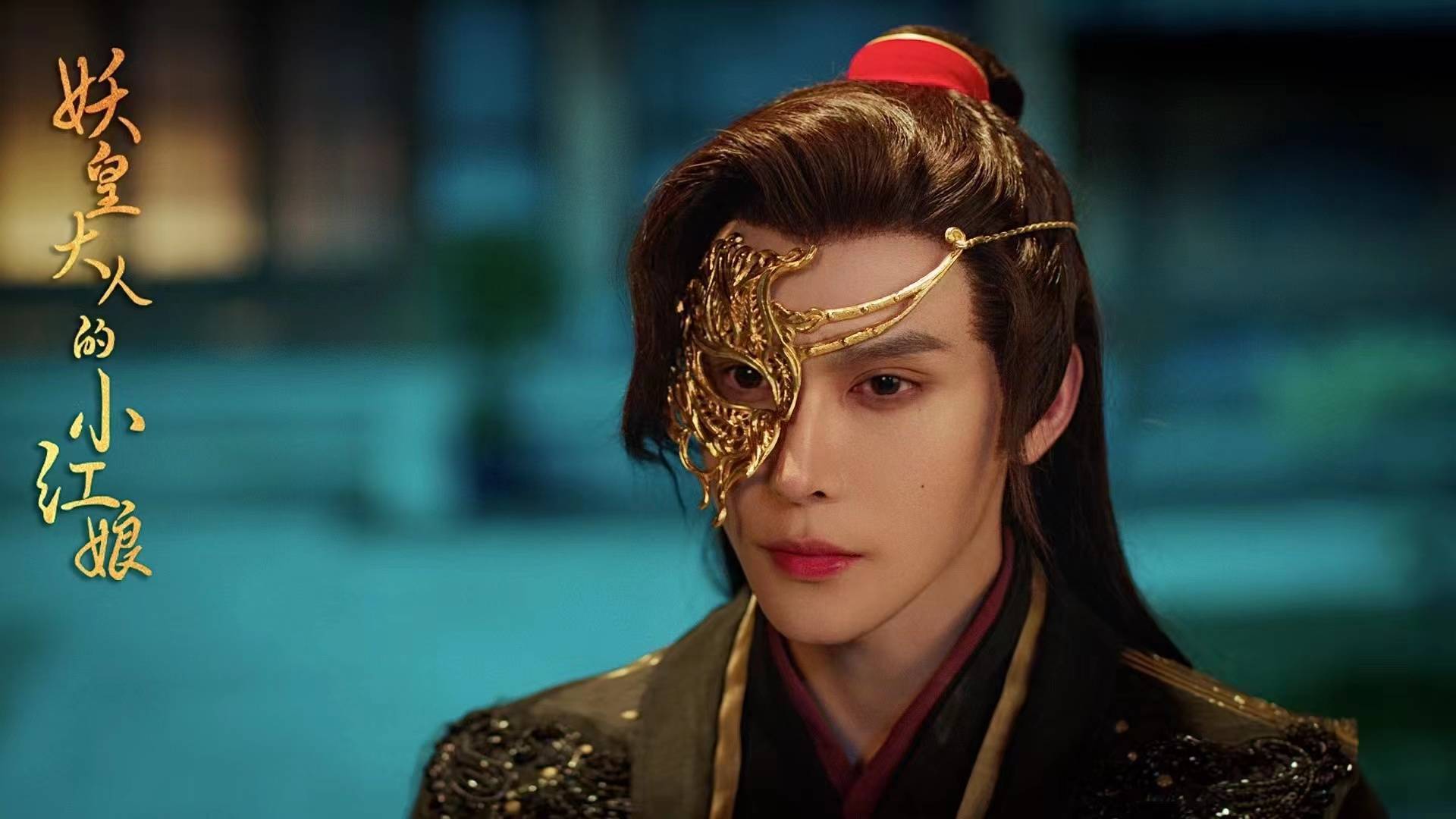 林世杰《妖皇大人的小红娘》开播 古风甜宠喜剧宠溺来袭_姻缘_演技