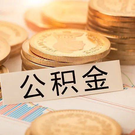 真来了!"商转公"细则公布!_公积金_阜阳_贷款