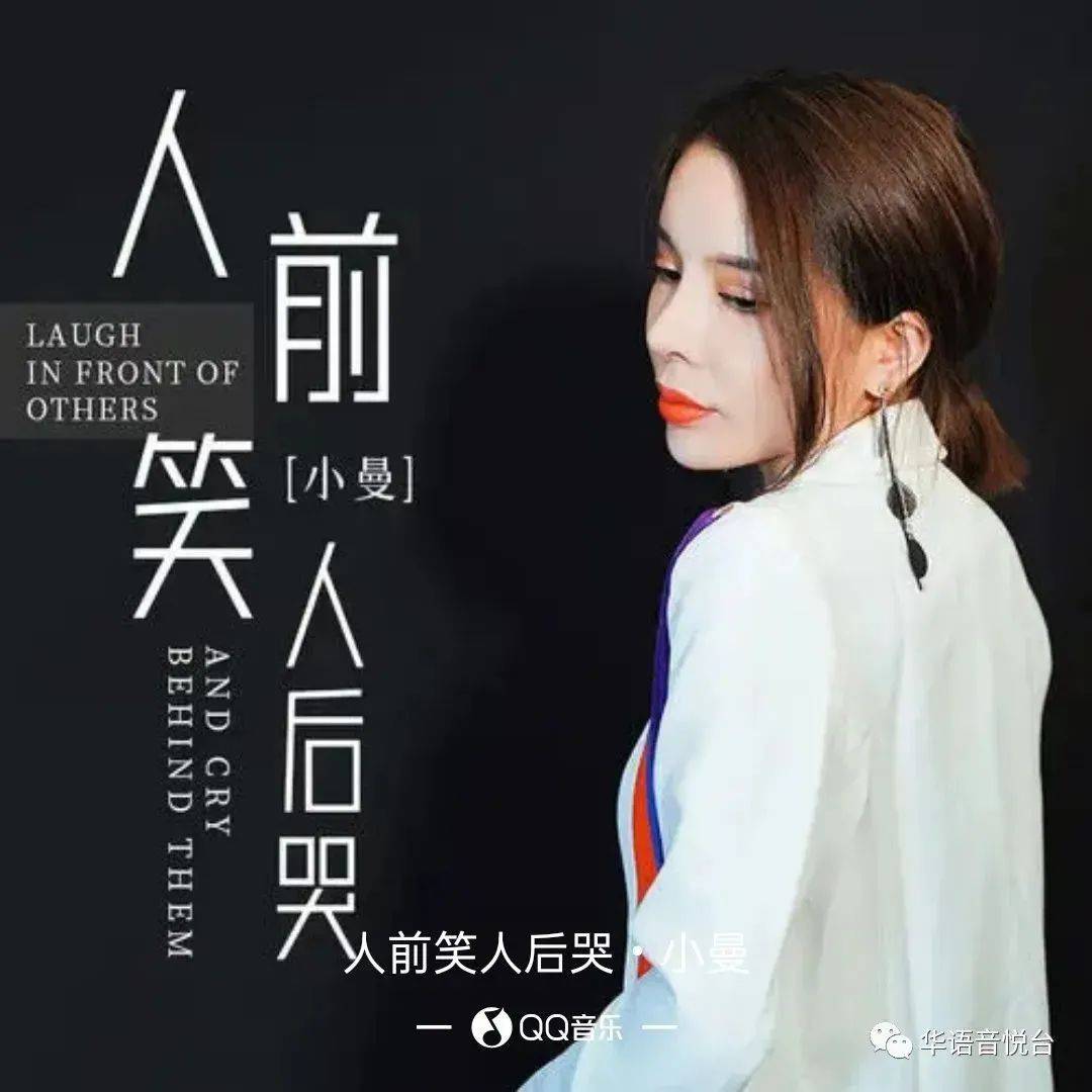【新歌推荐】小曼 -《人前笑人后哭》_成是_现实_风光