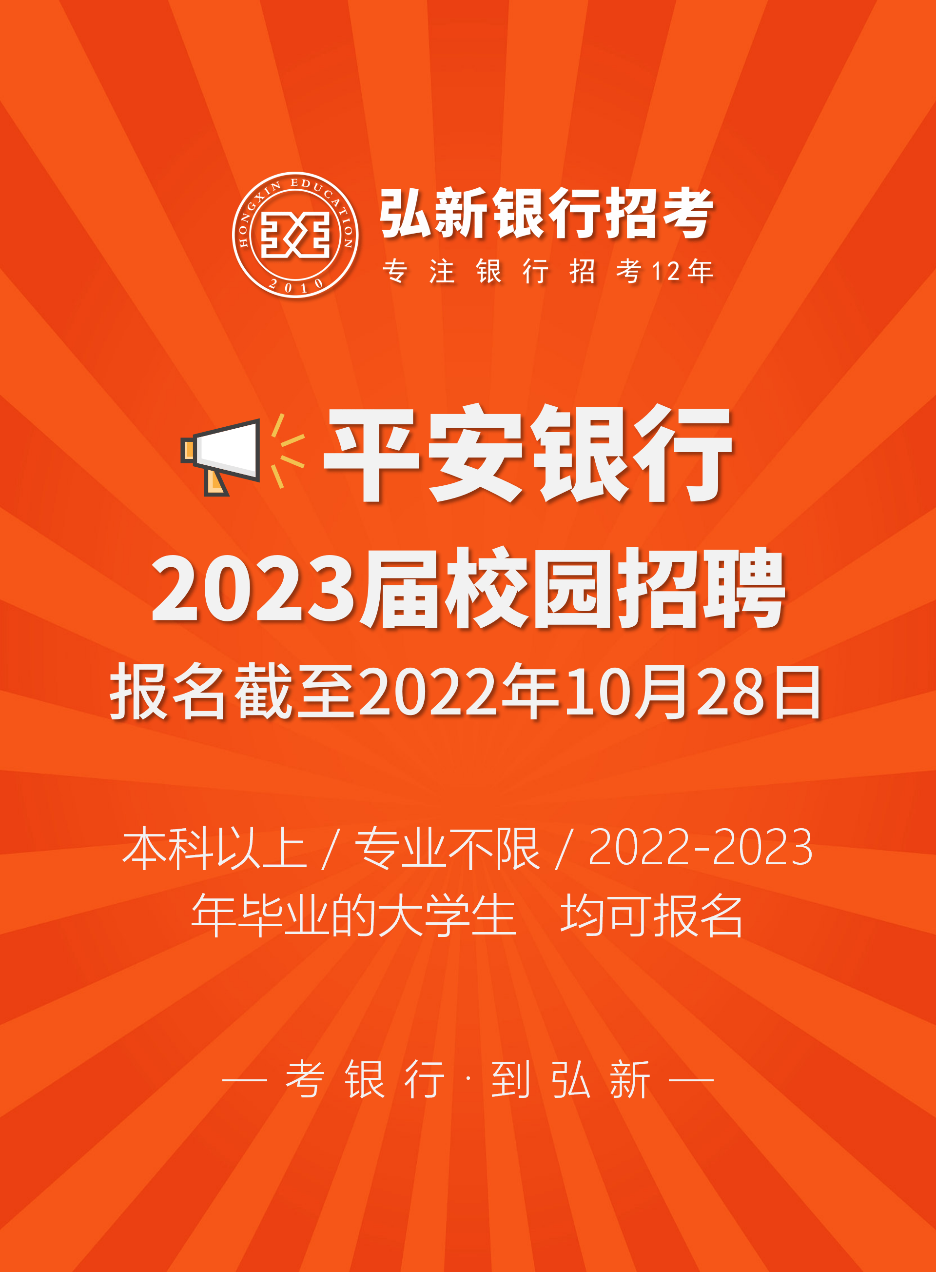 平安银行2023届校园招聘开始报名