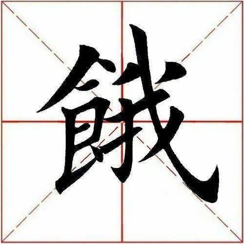 【每日一字】 67饿(2934)2022.09.13