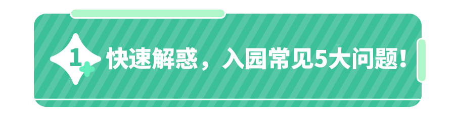 入园一周,娃哭闹、吃不好饭？教你解决5大难题