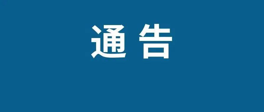 宣城市人民政府通告_警报_规定_信号
