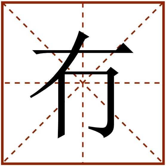 【普通话】"冇"怎么读?_单音字_词典_方言