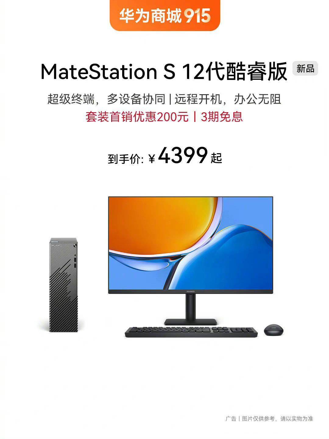 华为 MateStation S 台式机 12 代酷睿版开售，到手价 4399 元起