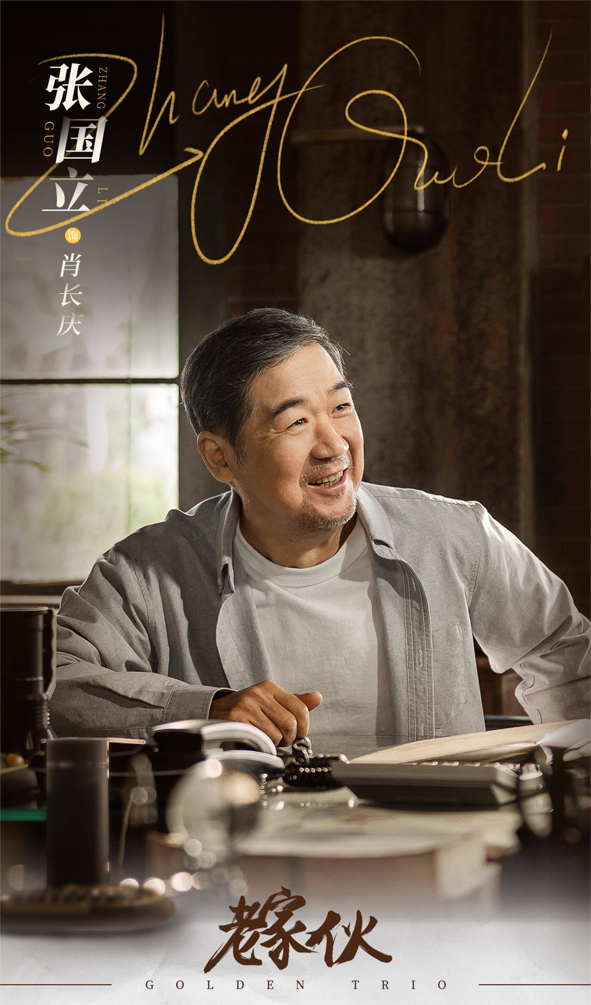 张国立王刚张铁林再聚首新作《老家伙》曝预告_养老_孙前程_长庆