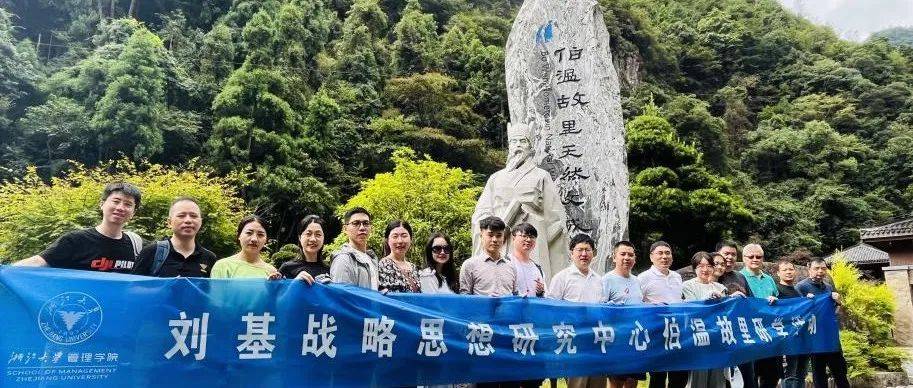 在伯温故里,学习刘基战略思想!这场研学值了!_文成县_陈雨田_价值观