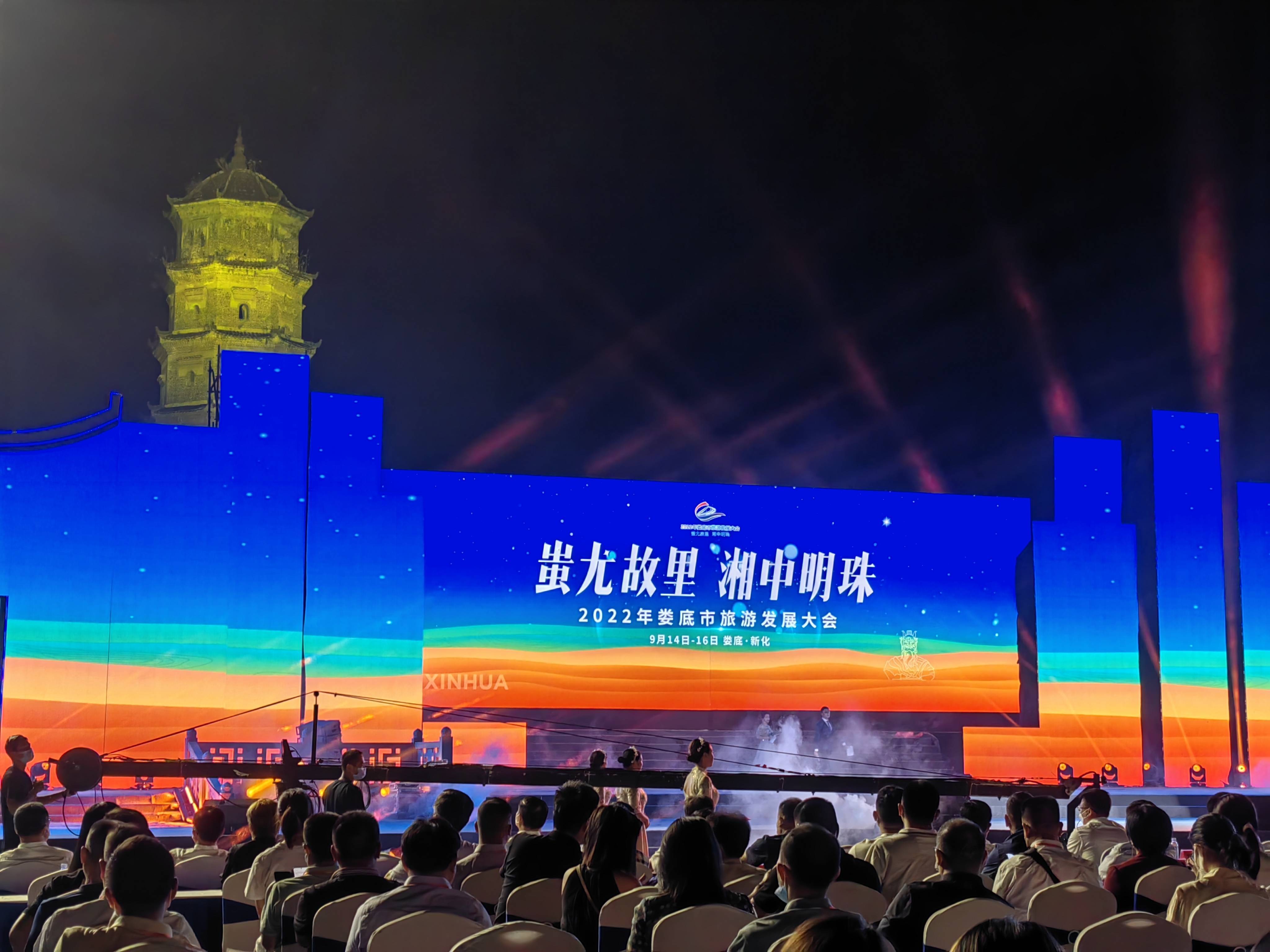 蚩尤故里 湘中明珠 2022年娄底市旅游发展大会开幕