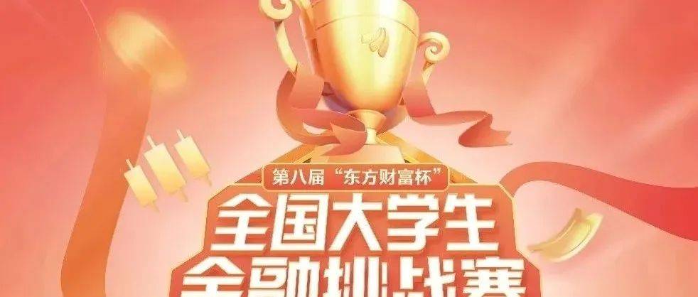 【献礼校庆】我院组织的第八届“东方财富杯”全国大学生金融挑战赛圆满收官_国赛_我校_参赛