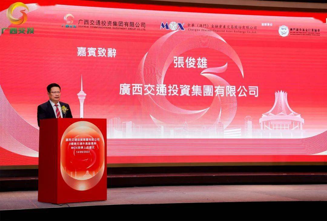 【资本市场】广西交通投资集团3亿美元境外高级债券mox上市_澳门_合作