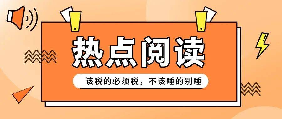 该税的必须税,不该睡的别睡_黄薇_税款_江苏省税务局