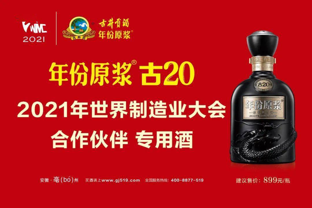 感召天下徽商,賦能製造強省古井貢酒為徽商論壇戰略合作伙伴徽商盛會