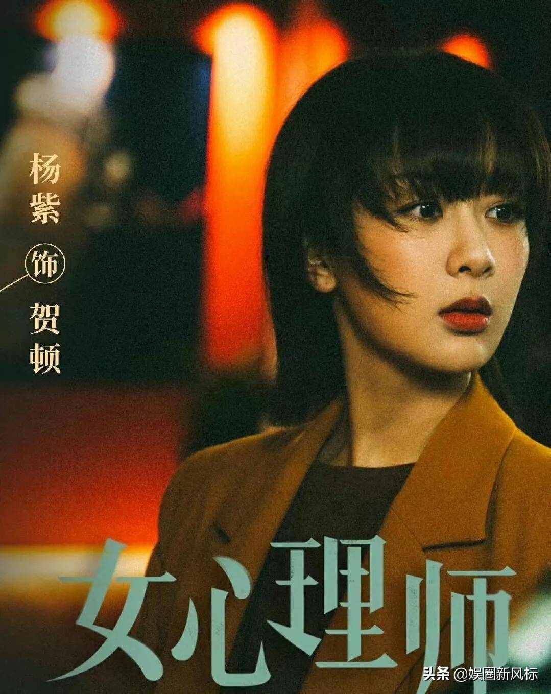 要说这一年最难忘的荧幕角色,就是《女心理师》杨紫出演的贺顿_内心