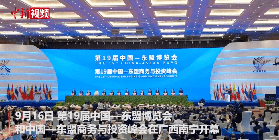 第19届中国—东盟博览会,中国—东盟商务与投资峰会开幕_广西南宁_学