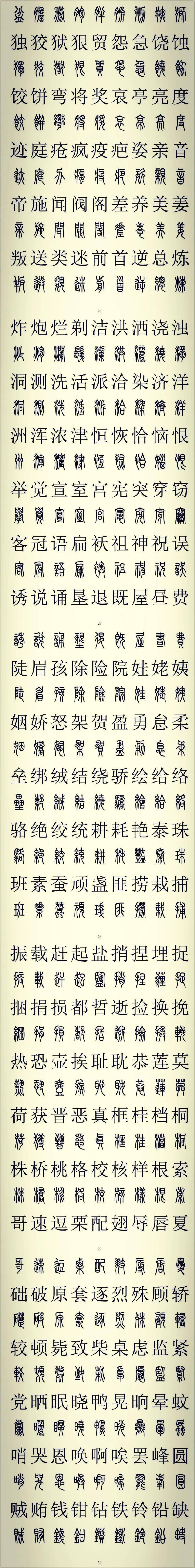常见篆书汉字对照表图片