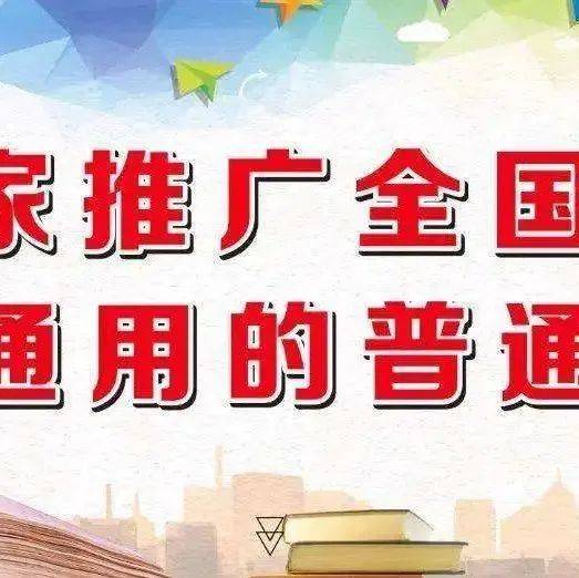 普通话宣传周 | 普通话小知识看这里_水平_标准_国家