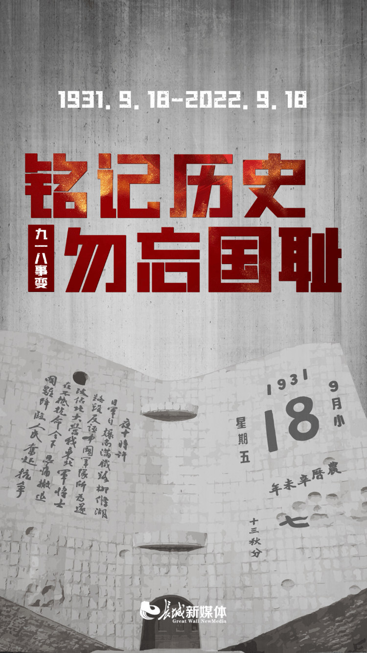 海报派丨铭记历史,勿忘国耻_惕惕_回望_前事