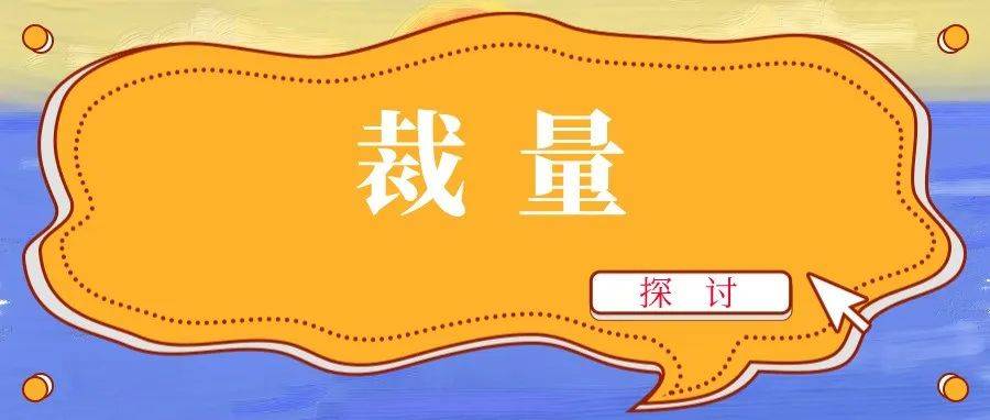 重罚，还是该轻罚？终究意难平……_处罚_基准_规定
