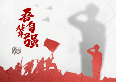吾辈自强!_永安_抗日战争_历史