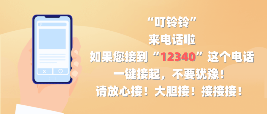 揭开"12340"的"神秘面纱"