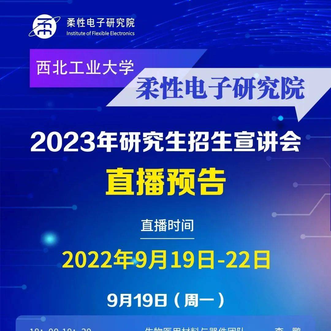 17位团队导师齐聚,共享柔性电子前沿——柔性电子研究院2023年研究生招生宣讲会_答辩_博士_工程