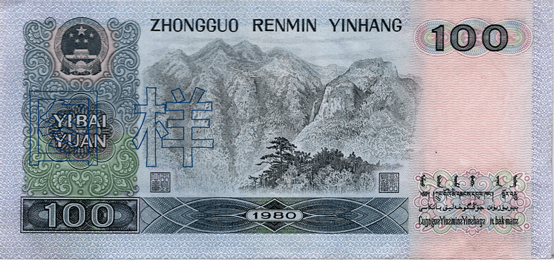 第四套人民币中100元纸币有两个版本,一个是1980年版,另一个是1990年