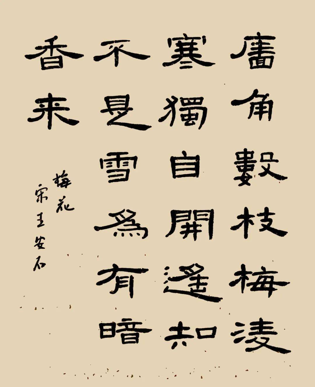 隶书集字作品