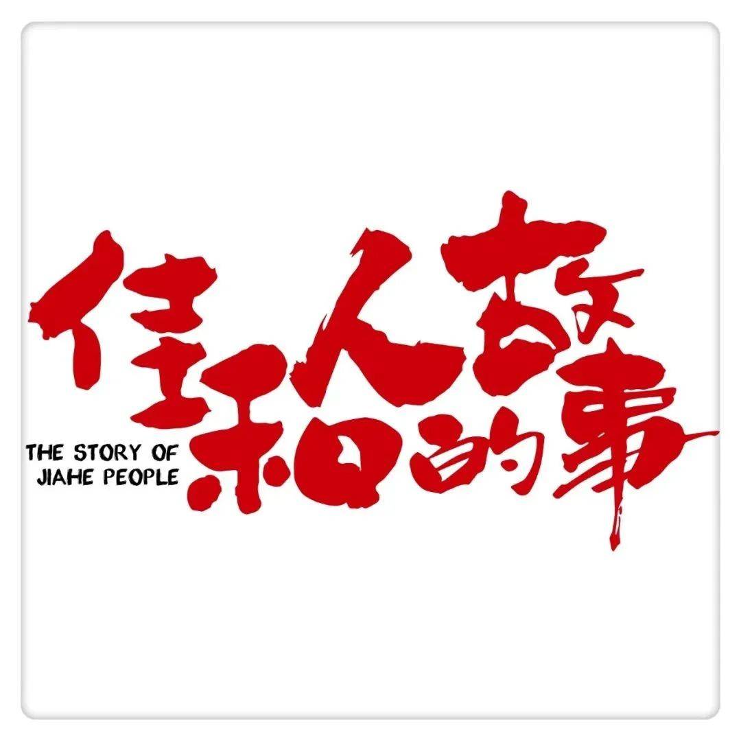佳和人的故事丨做事没有捷径,只有踏实认真_亚亚_工作_员工