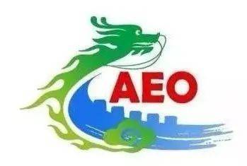 【aeo高认】申请海关aeo认证全攻略出炉!干货满满!_企业_措施_进出口