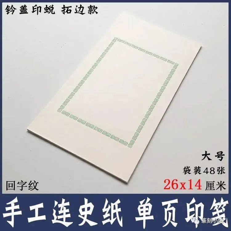 回字纹印笺，篆刻考级参展，艺术创作连史纸，印蜕边款拓印纸_印刷_笺纸_手工