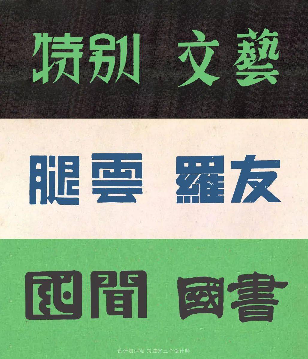 民国风字体,美炸了!