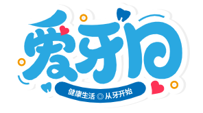 2022年9月20日是第34个"全国爱牙日"今年的活动主题是"口腔健康 全身