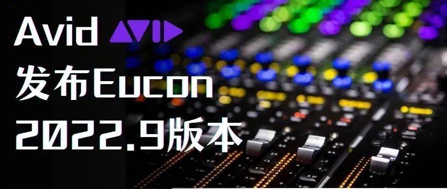 Avid 发布 Eucon 2022.9 版本_问题_软件_模块