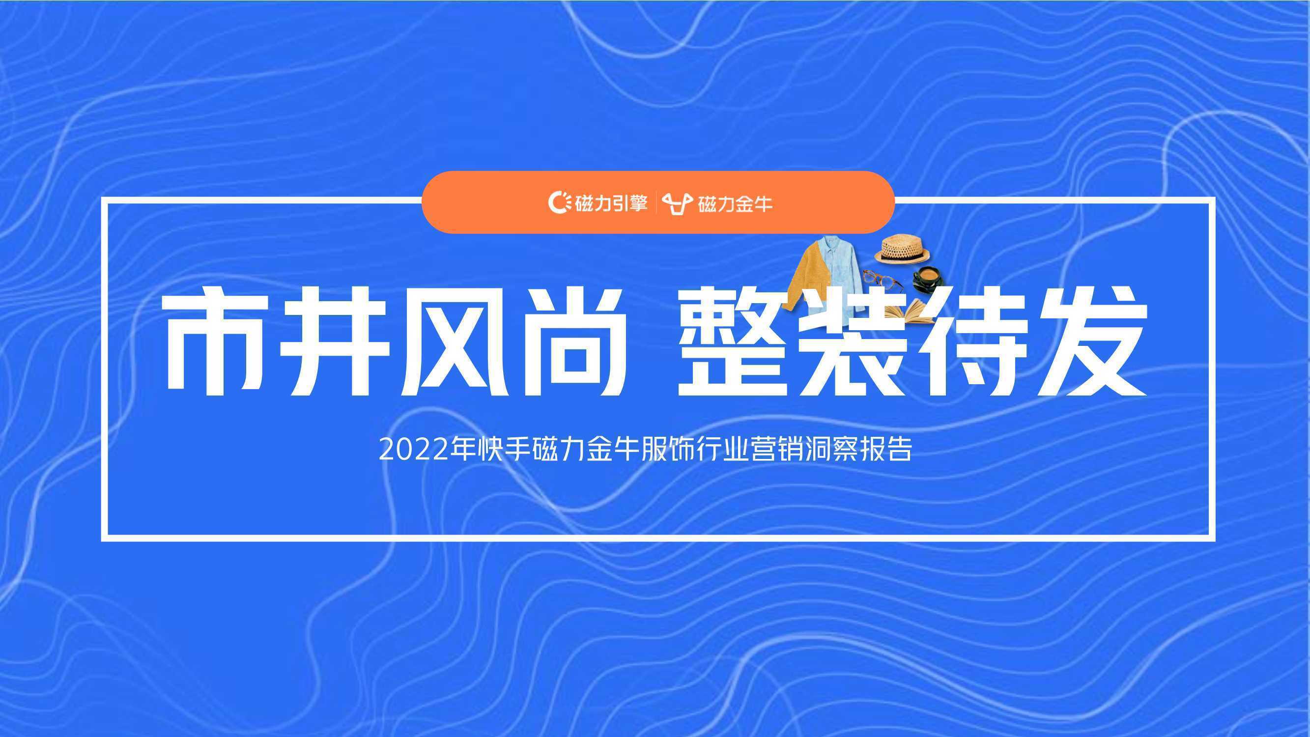 2022快手磁力金牛服饰行业营销洞察报告